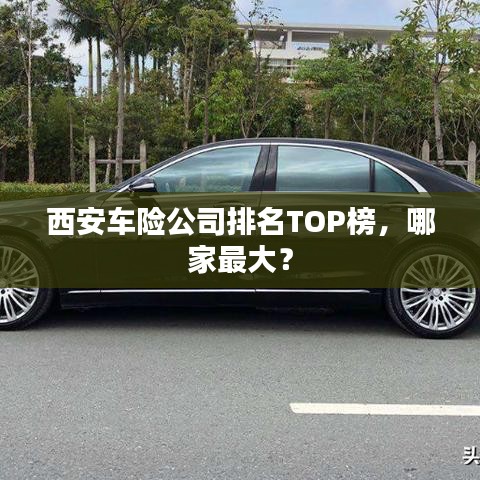 西安车险公司排名TOP榜，哪家最大？