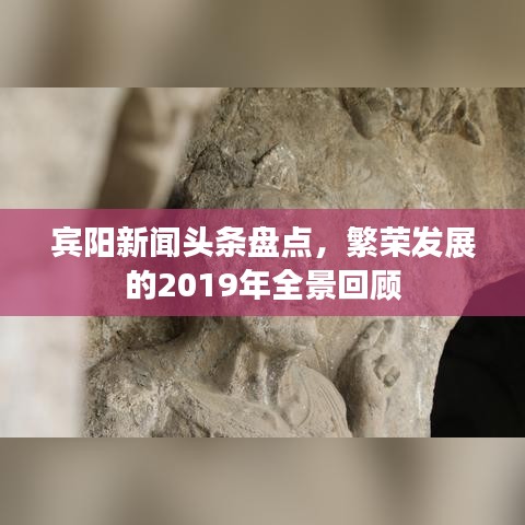 宾阳新闻头条盘点，繁荣发展的2019年全景回顾