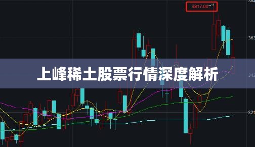 上峰稀土股票行情深度解析