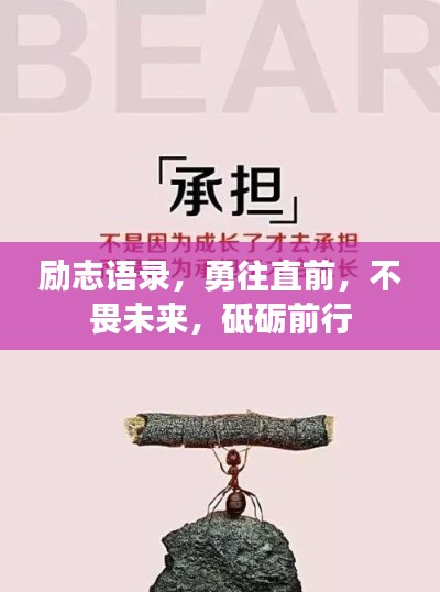 励志语录，勇往直前，不畏未来，砥砺前行