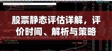 股票静态评估详解，评价时间、解析与策略探讨