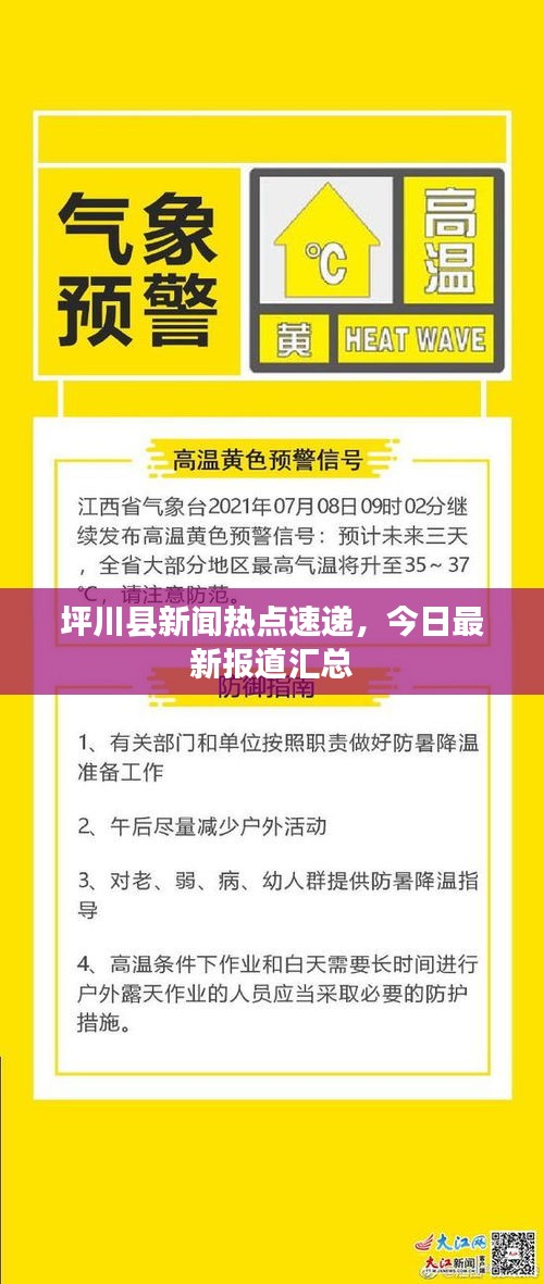 坪川县新闻热点速递，今日最新报道汇总