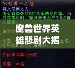 魔兽世界英雄悲剧大揭秘，死亡排名榜单重磅来袭！