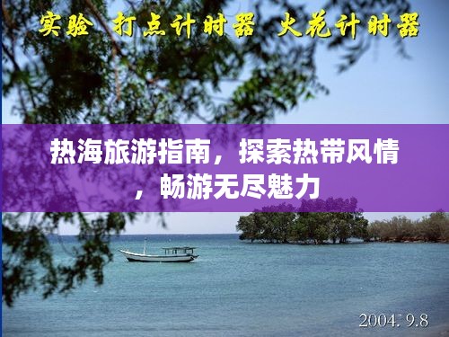 热海旅游指南，探索热带风情，畅游无尽魅力