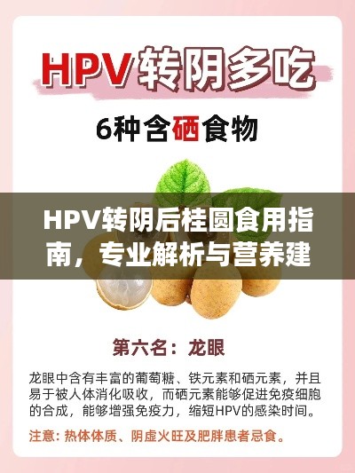 HPV转阴后桂圆食用指南，专业解析与营养建议