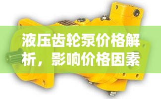 液压齿轮泵价格解析，影响价格因素全解析