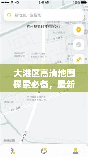 大港区高清地图探索必备，最新下载版，便捷城市导航工具