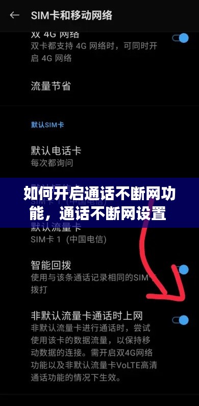 如何开启通话不断网功能，通话不断网设置 