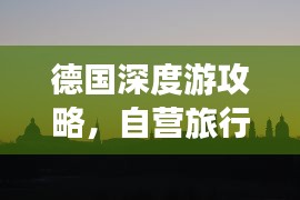 德国深度游攻略，自营旅行者的绝佳指南