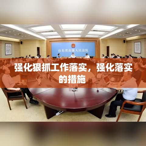 强化狠抓工作落实，强化落实的措施 