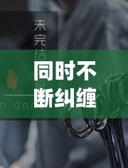 同时不断纠缠z，反复纠缠 