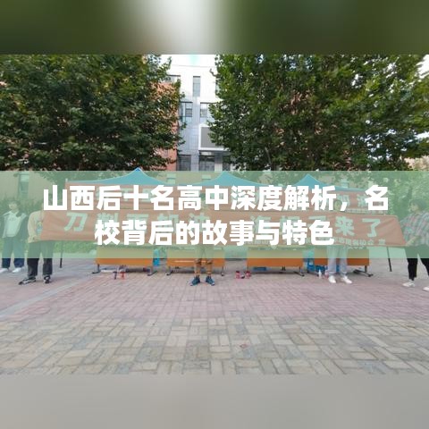 山西后十名高中深度解析，名校背后的故事与特色