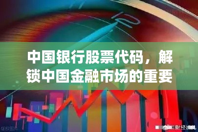 中国银行股票代码，解锁中国金融市场的重要门户钥匙