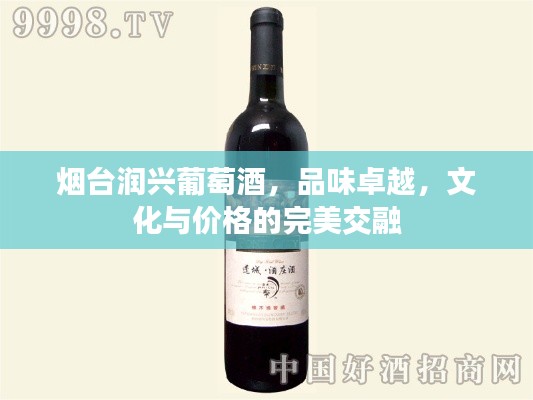 烟台润兴葡萄酒，品味卓越，文化与价格的完美交融