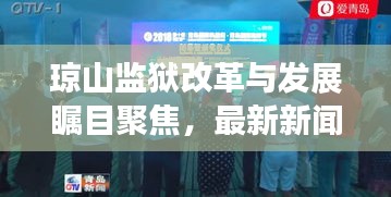 琼山监狱改革与发展瞩目聚焦，最新新闻头条报道