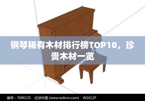 钢琴稀有木材排行榜TOP10，珍贵木材一览