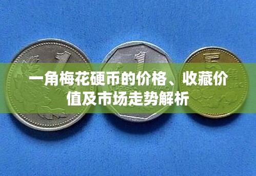 一角梅花硬币的价格、收藏价值及市场走势解析