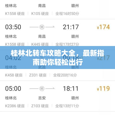 桂林北转车攻略大全，最新指南助你轻松出行