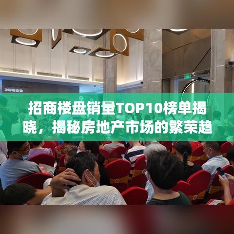 招商楼盘销量TOP10榜单揭晓，揭秘房地产市场的繁荣趋势