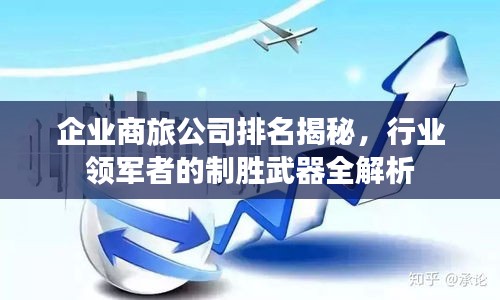 企业商旅公司排名揭秘，行业领军者的制胜武器全解析