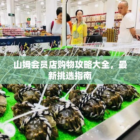 山姆会员店购物攻略大全，最新挑选指南