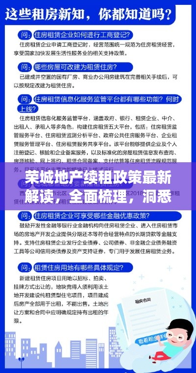 荣城地产续租政策最新解读，全面梳理，洞悉要点