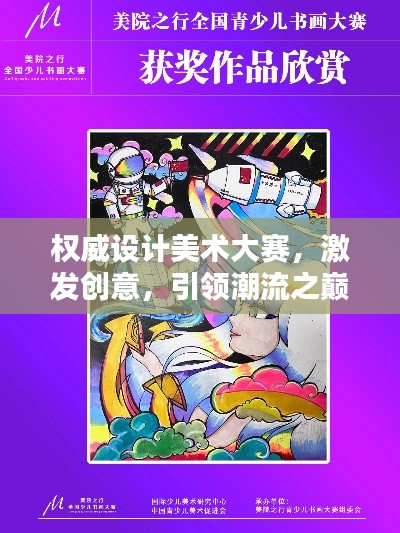 权威设计美术大赛，激发创意，引领潮流之巅