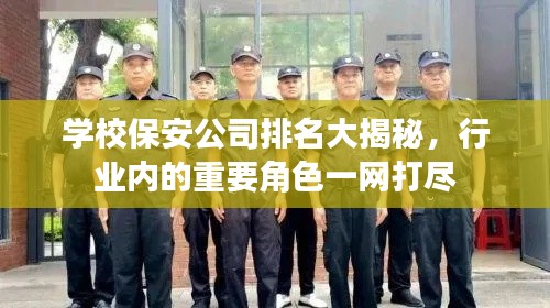 学校保安公司排名大揭秘，行业内的重要角色一网打尽