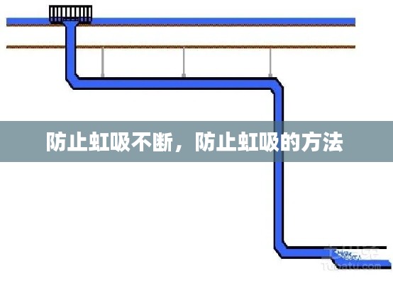 防止虹吸不断，防止虹吸的方法 