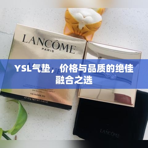 YSL气垫，价格与品质的绝佳融合之选