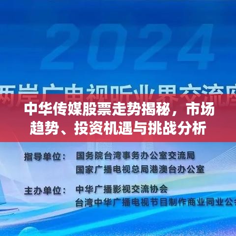 中华传媒股票走势揭秘，市场趋势、投资机遇与挑战分析