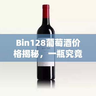 Bin128葡萄酒价格揭秘，一瓶究竟多少钱？