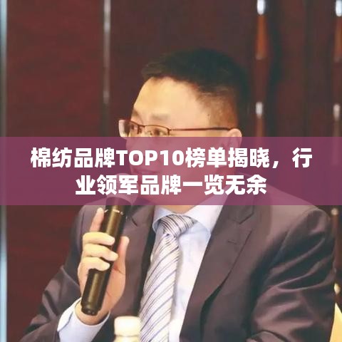 棉纺品牌TOP10榜单揭晓，行业领军品牌一览无余