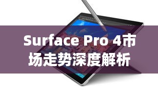 Surface Pro 4市场走势深度解析