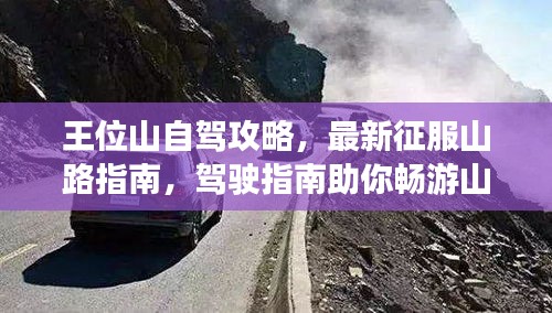 王位山自驾攻略，最新征服山路指南，驾驶指南助你畅游山路视频