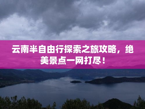 云南半自由行探索之旅攻略，绝美景点一网打尽！