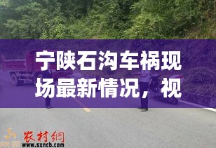 宁陕石沟车祸现场最新情况，视频直击，实时报道