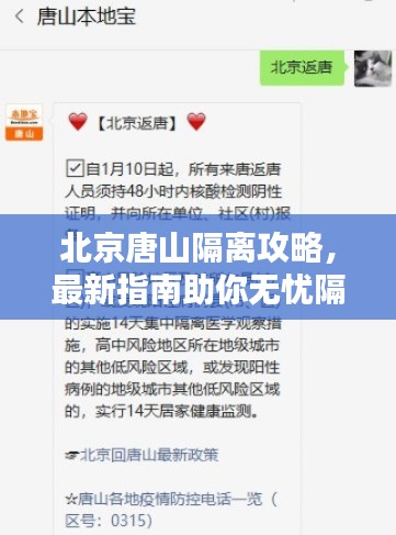 北京唐山隔离攻略，最新指南助你无忧隔离