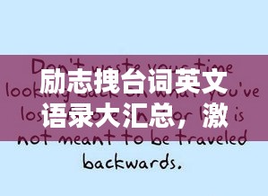 励志拽台词英文语录大汇总，激发你无限潜能的励志名言！