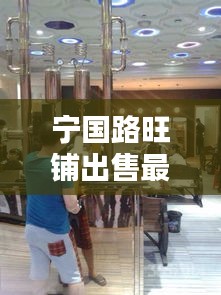 宁国路旺铺出售最新动态信息速递