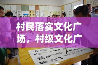 村民落实文化广场，村级文化广场 