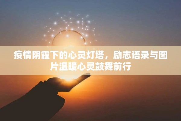 疫情阴霾下的心灵灯塔，励志语录与图片温暖心灵鼓舞前行