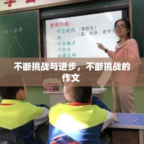 不断挑战与进步，不断挑战的作文 