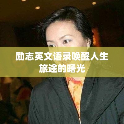 励志英文语录唤醒人生旅途的曙光