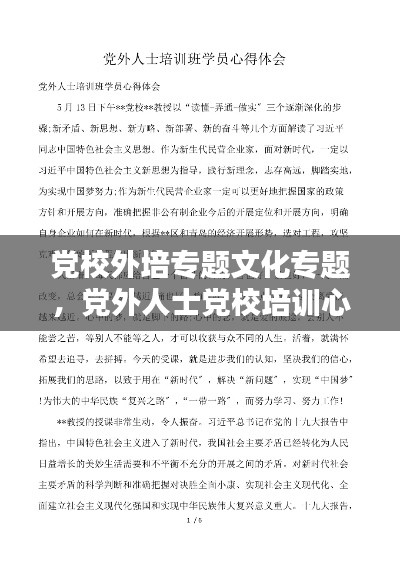 党校外培专题文化专题，党外人士党校培训心得体会 