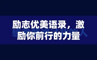 励志优美语录，激励你前行的力量短语