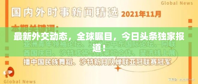 最新外交动态，全球瞩目，今日头条独家报道！