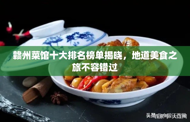 赣州菜馆十大排名榜单揭晓，地道美食之旅不容错过