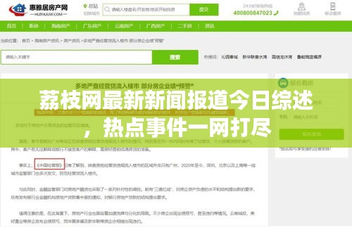 荔枝网最新新闻报道今日综述，热点事件一网打尽