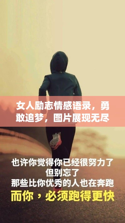 女人励志情感语录，勇敢追梦，图片展现无尽力量